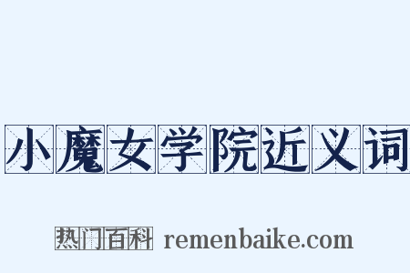 小魔女学院近义词是什么意思的图片